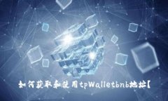 如何获取和使用tpWalletbn