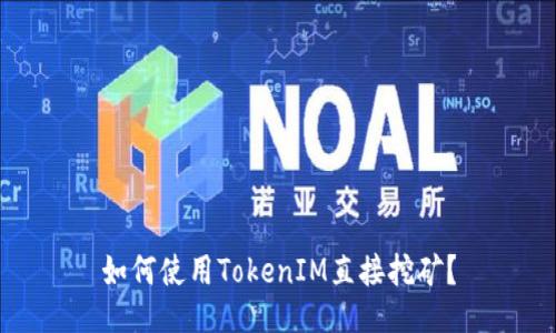 如何使用TokenIM直接挖矿？