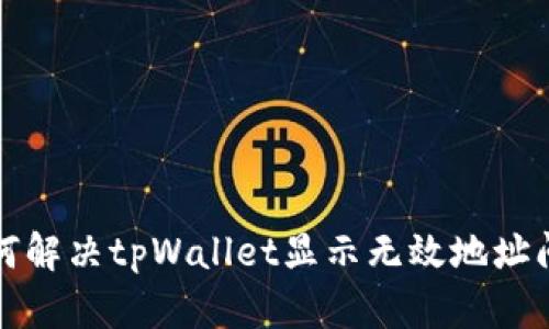 如何解决tpWallet显示无效地址问题