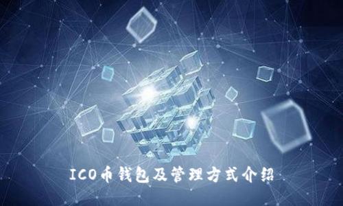 ICO币钱包及管理方式介绍