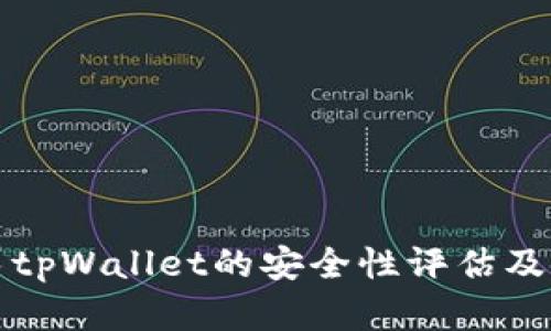 红杉众筹tpWallet的安全性评估及使用建议