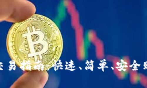 Tokenim交易指南：快速、简单、安全购买与交易