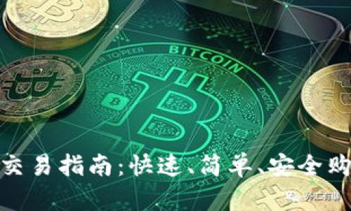 Tokenim交易指南：快速、简单、安全购买与交易