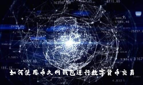 如何使用币久网钱包进行数字货币交易