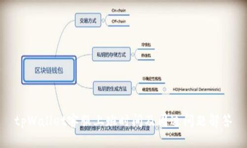 tpWallet客服上班时间及周边问题解答