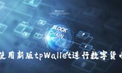 如何使用新版tpWallet进行数