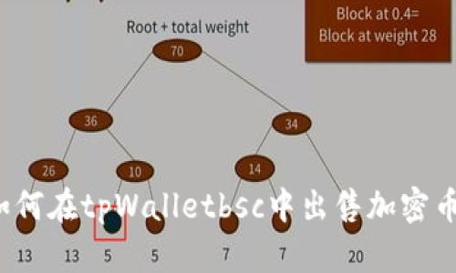 如何在tpWalletbsc中出售加密币？