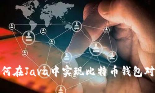 如何在Java中实现比特币钱包对接