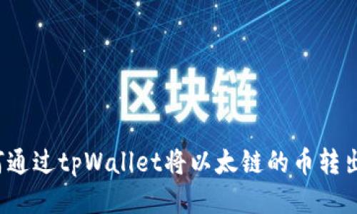 如何通过tpWallet将以太链的币转出去？