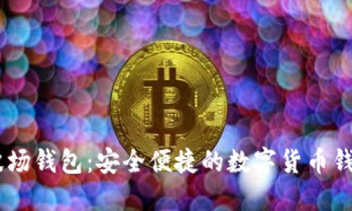 USDT波场钱包：安全便捷的数字货币钱包系统