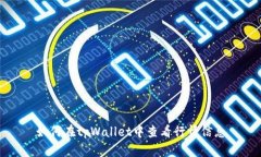 如何在tpWallet中查看行情信