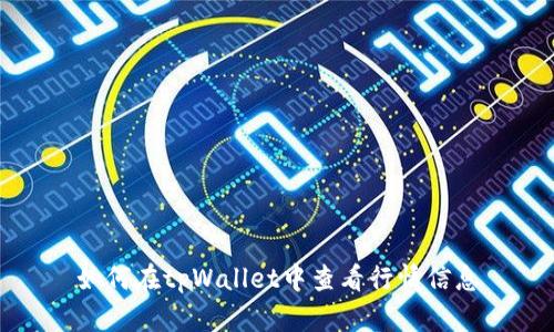 如何在tpWallet中查看行情信息