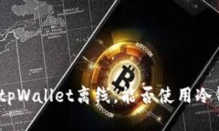 使用tpWallet离线，能否使用