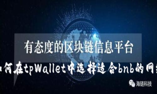 如何在tpWallet中选择适合bnb的网络