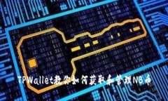 TPWallet教你如何获取和管理