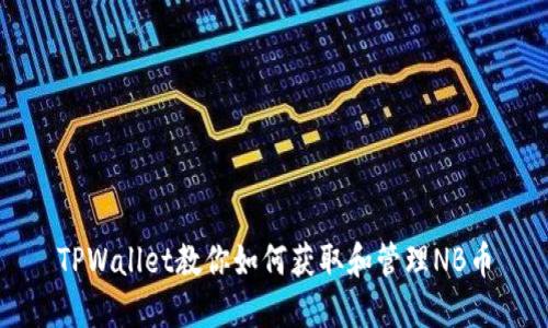 TPWallet教你如何获取和管理NB币