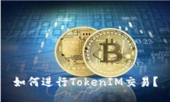 如何进行TokenIM交易？