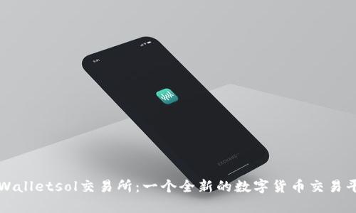 tpWalletsol交易所：一个全新的数字货币交易平台