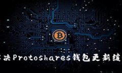 如何解决Protoshares钱包更新