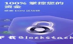 如何下载Blockstack钱包？