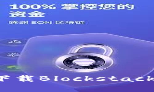 如何下载Blockstack钱包？