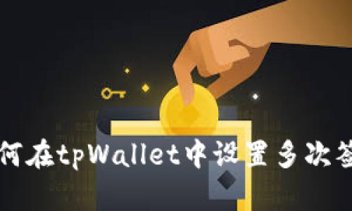 如何在tpWallet中设置多次签名