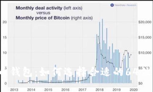 比特币钱包：如何选择合适的64位钱包？