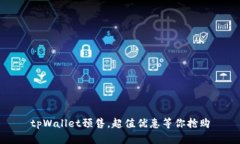 tpWallet预售，超值优惠等你