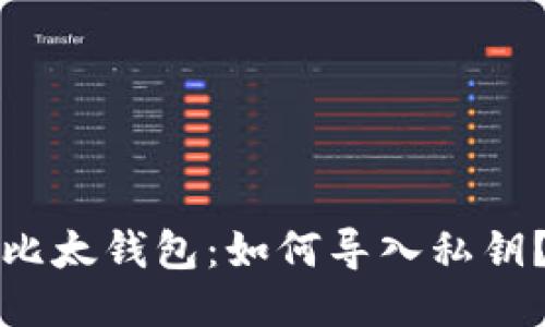 比太钱包：如何导入私钥？