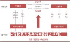 如何把钱包里的TRX转到火