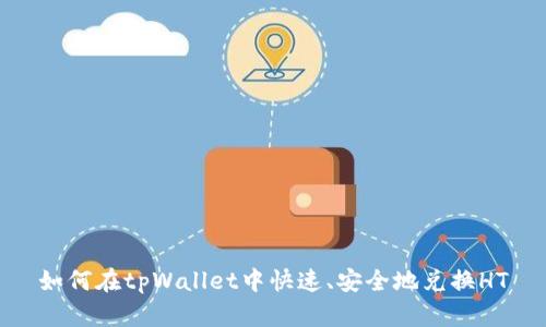 如何在tpWallet中快速、安全地兑换HT