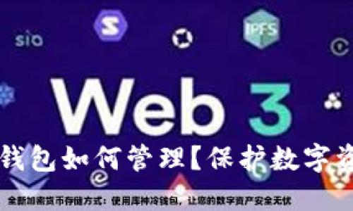 多个冷钱包如何管理？保护数字资产安全