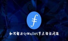 如何解决tpWallet节点错误问