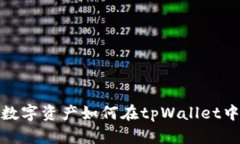 Wax数字资产如何在tpWalle