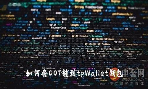 如何将DOT转到tpWallet钱包