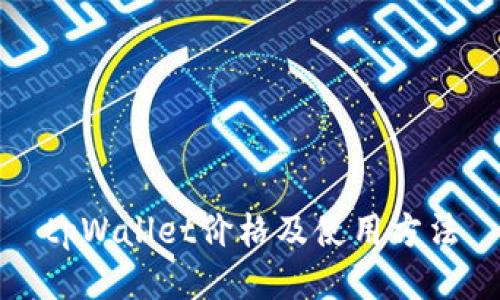 tpWallet价格及使用方法