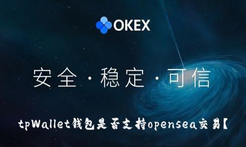 tpWallet钱包是否支持opensea交易？