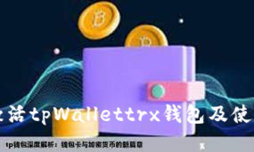 如何激活tpWallettrx钱包及使用方法