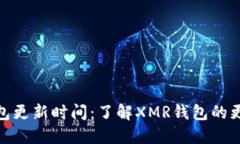 XMR钱包更新时间：了解X