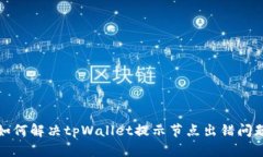 如何解决tpWallet提示节点出