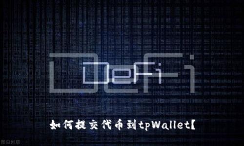 如何提交代币到tpWallet？