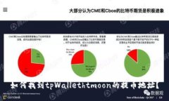 如何找到tpWallethtmoon的提币