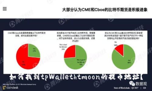 如何找到tpWallethtmoon的提币地址？