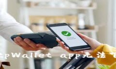 如何解决tpWallet app无法下