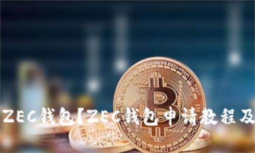 怎么申请ZEC钱包?ZEC钱包申请教程及步骤解析