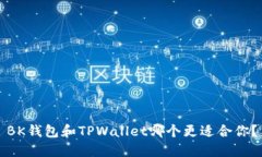 BK钱包和TPWallet哪个更适合