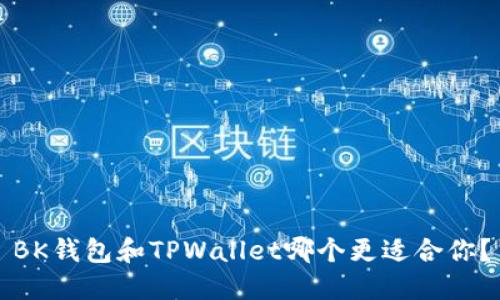 BK钱包和TPWallet哪个更适合你？