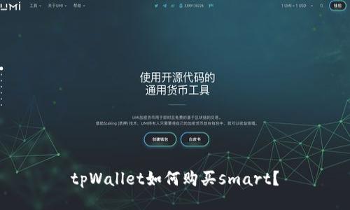 tpWallet如何购买smart？