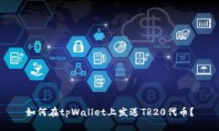 如何在tpWallet上发送TR20代