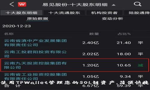 使用TPWallet管理您的SOL链资产，简便快捷